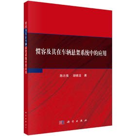 惯容及其在车辆悬架系统中的应用