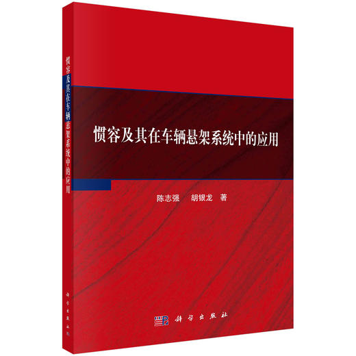 惯容及其在车辆悬架系统中的应用 商品图0