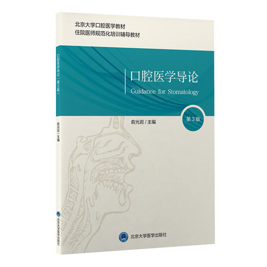 口腔医学导论 第3三版 俞光岩 主编 北京大学口腔医学教材 住院医师规范化培训辅导教材 北京大学医学出版社9787565924347 商品图1