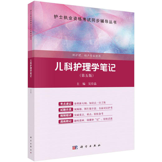 儿科护理学笔记（第五版）吴岸晶 商品图0