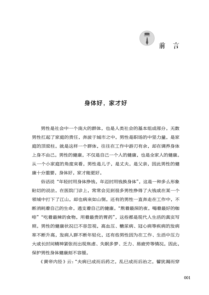 前言9787513280693中医说男人.jpg
