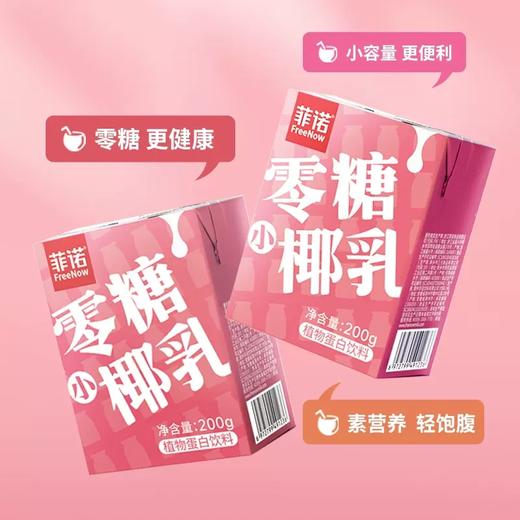 【包邮直发】中国 菲诺  零糖椰乳椰汁  200g*12盒 商品图3