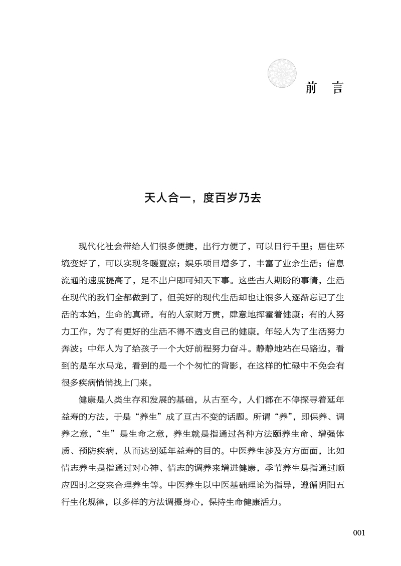 前言9787513280723中医说调摄.jpg