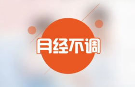  月经问题最忌乱灸，否则越灸越麻烦 