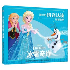迪士尼拼音认读图画故事 冰雪奇缘 童趣出版有限公司 著 儿童绘本