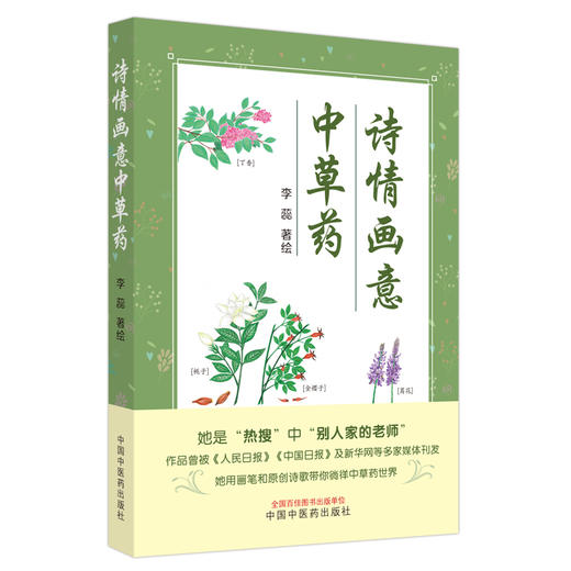 诗情画意中草药 李蕊 著绘 中国中医药出版社 商品图5
