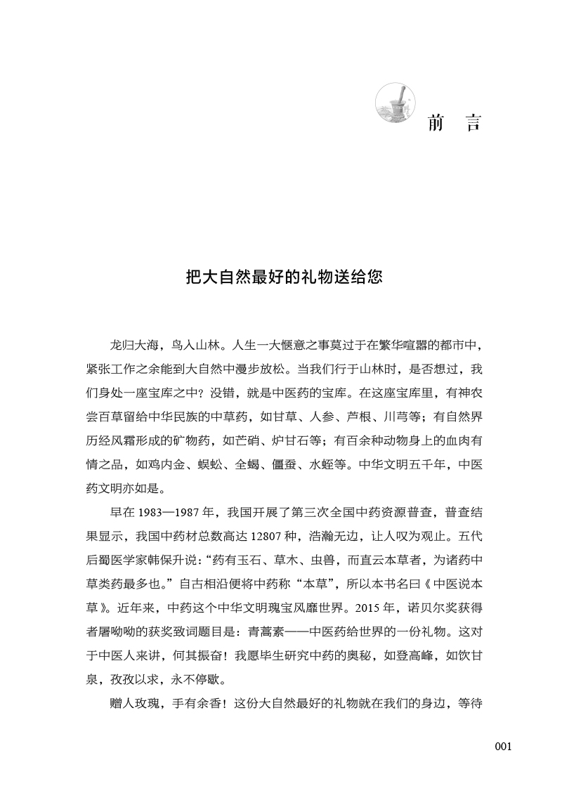 前言9787513280648中医说本草.jpg