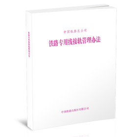 铁路专用线接轨管理办法（铁总货[2019]53号）