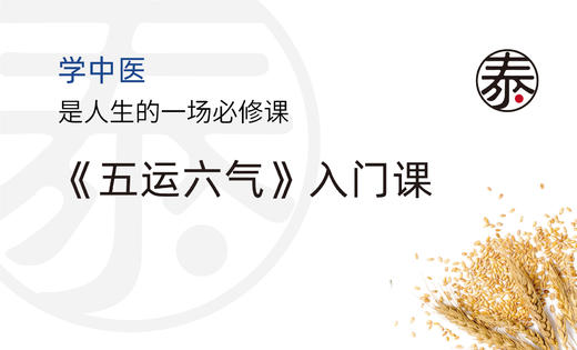 第7.6讲：癸卯年五之气分析及其养生调理方案 商品图0