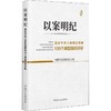 以案明纪 违反中央八项规定精神100个典型案例评析 商品缩略图0
