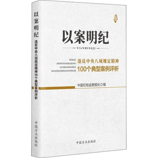 以案明纪 违反中央八项规定精神100个典型案例评析 商品图0