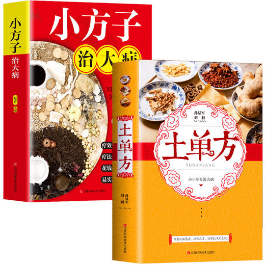 【推荐】【2册】土单方+小方子 商品图4