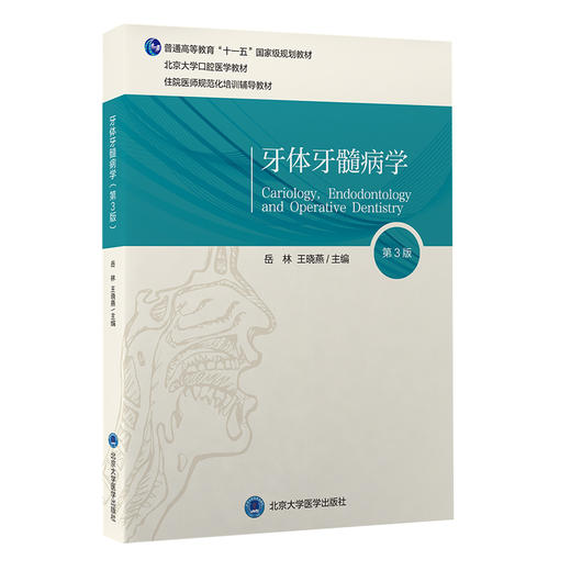 牙体牙髓病学 第3版 北京大学口腔医学教材 住院医师规范化培训辅导教材 岳林 王晓燕 主编 北京大学医学出版社9787565925191 商品图1