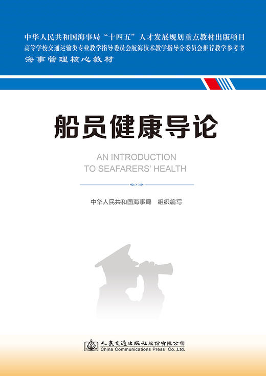 船员健康导论  海事管理核心教材 中华人民共和国海事局编 人民交通出版社旗舰店 商品图2