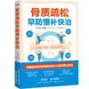 骨质疏松早防慢补快治   莱纳·巴特尔 商品缩略图0