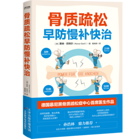 骨质疏松早防慢补快治   莱纳·巴特尔