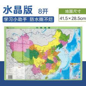 地理学习图典 水晶版 中国地图