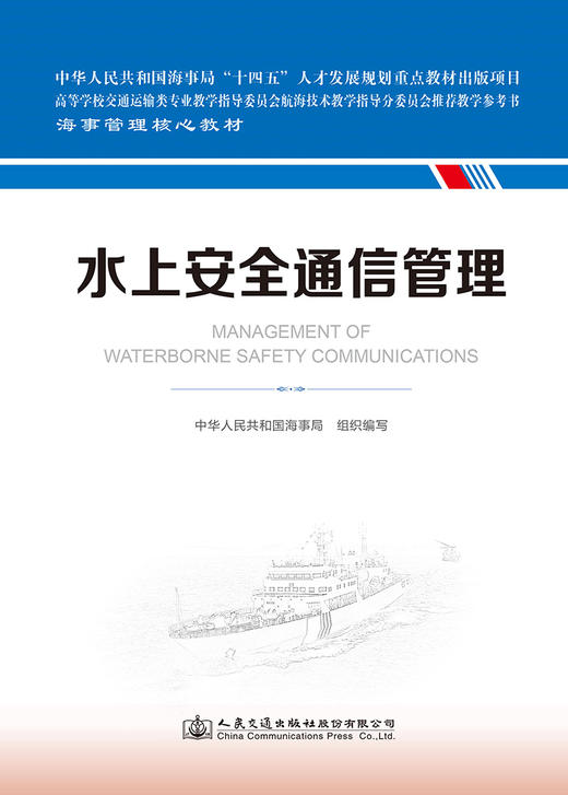 水上安全通信管理 海事管理核心教材 中华人民共和国海事局编 人民交通出版社旗舰店 商品图2
