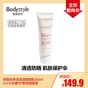 【5.8 王炸割肉价】娇韵诗多效清透防晒乳50mlUV小白盾5P紫色隔离霜（限23.8后）