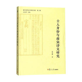 士人身份与南宋诗文研究 9787309138788 复旦大学出版社 侯体健(著)