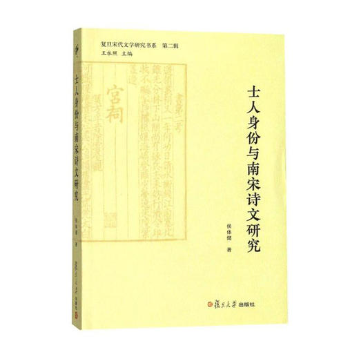 士人身份与南宋诗文研究 9787309138788 复旦大学出版社 侯体健(著) 商品图0