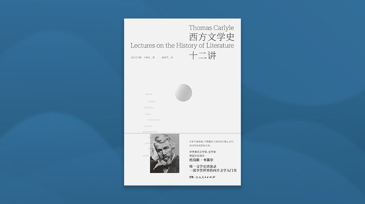 西方文学史十二讲