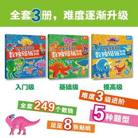 恐龙迷喜爱的数独贴纸阶梯训练 3册 3-8岁 小豆童书等 著 手工游戏