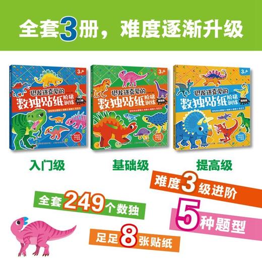恐龙迷喜爱的数独贴纸阶梯训练 3册 3-8岁 小豆童书等 著 手工游戏 商品图0