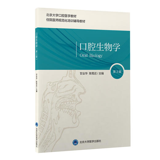 口腔生物学 第3版 北京大学口腔医学教材 住院医师规范化培训辅导教材 甘业华 陈霄迟 主编 北京大学医学出版社9787565924286 商品图1