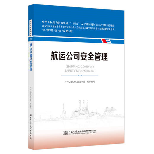 航运公司安全管理 海事管理核心教材 中华人民共和国海事局编 人民交通出版社旗舰店 商品图0