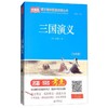 三国演义（九年级） 版语文教材配套阅读丛书 商品缩略图0