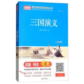 三国演义（九年级） 版语文教材配套阅读丛书