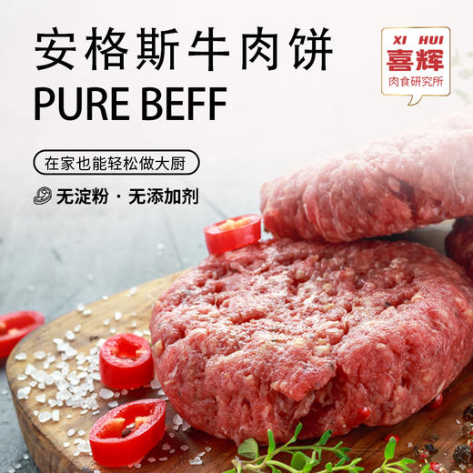 喜辉｜安格斯牛肉饼/黑胡椒味半成品汉堡早餐/家用无淀粉纯牛肉冷链配送 商品图0