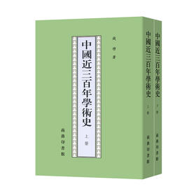 中国近三百年学术史(全2册)