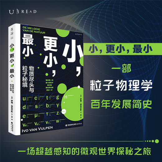 【1月未读之书】小，更小，最小：物质尽头与粒子秘境（一部粒子物理学简史，在微观世界深处捕捉宇宙真相） 商品图0