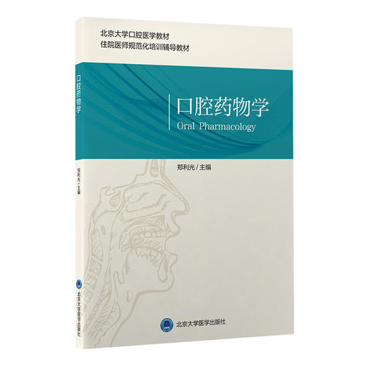 口腔药物学 郑利光 主编 北京大学口腔医学教材 住院医师规范化培训辅导教材 口腔专科用药 北京大学医学出版社9787565925351 商品图1