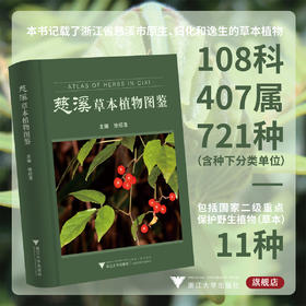 慈溪草本植物图鉴/徐绍清/浙江大学出版社/图谱/分类