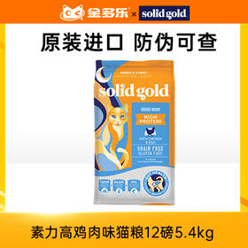 【砍价超值购】Solid gold素力高金装系列鸡肉味猫粮12磅5.4kg