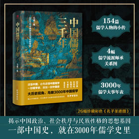 签名版  中国儒学三千年：3000年中国政治和文化的密码（历史学者马勇力作，揭示中国政治、社会秩序与民族性格的思想基因）