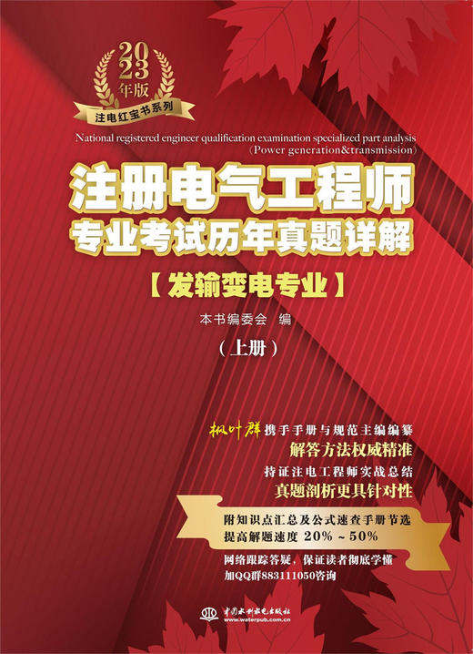 注册电气工程师专业考试历年真题详解（发输变电专业）2023年版 商品图0