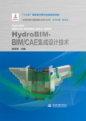 HydroBIM - BIM/CAE集成设计技术（水利水电工程信息化BIM丛书）