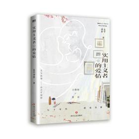 实用主义者的爱情