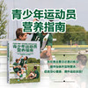 青少年运动员营养指南 希瑟·R.，曼吉利 著 运动健身 商品缩略图2