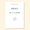 向阳而生（方可曲，梦凡词）同声三部和钢琴 正版合唱乐谱「本作品已支持自助发谱 首次下单请注册会员 详询客服」 商品缩略图0