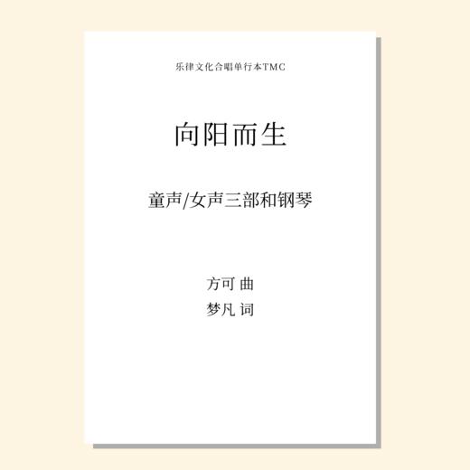 向阳而生（方可曲，梦凡词）同声三部和钢琴 正版合唱乐谱「本作品已支持自助发谱 首次下单请注册会员 详询客服」 商品图0