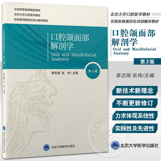 口腔颌面部解剖学 第三版  北京大学口腔医学教材 住院医师规范化培训辅导教材 蔡志刚 张伟 主编9787565922442北京大学医学出版社 商品图0