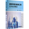 建筑环境与能源工程技术标准概论 商品缩略图0