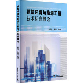 建筑环境与能源工程技术标准概论