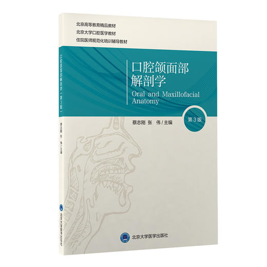 口腔颌面部解剖学 第三版  北京大学口腔医学教材 住院医师规范化培训辅导教材 蔡志刚 张伟 主编9787565922442北京大学医学出版社 商品图1