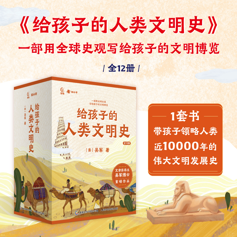 【一套书尽览10000年全球文明史】《吴军给孩子的人类文明史》紧贴课本，有趣好读，老少咸宜